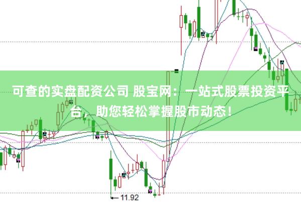 可查的实盘配资公司 股宝网：一站式股票投资平台，助您轻松掌握股市动态！
