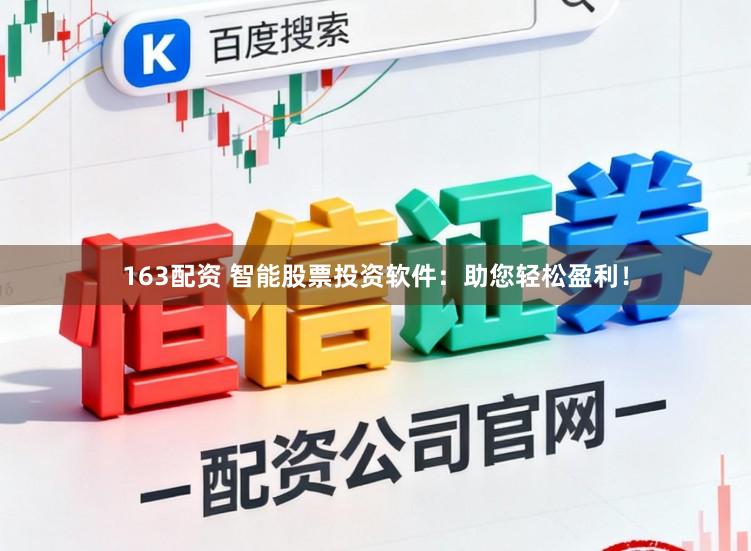 163配资 智能股票投资软件:助您轻松盈利!