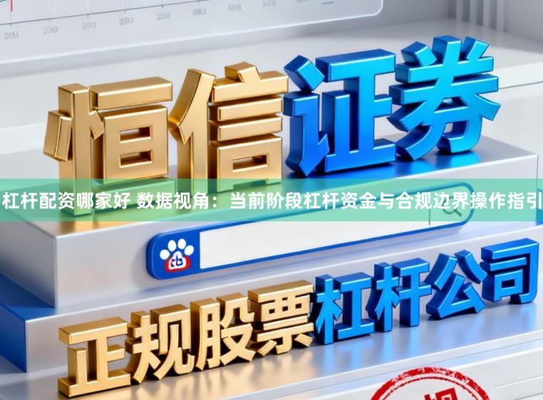 杠杆配资哪家好 数据视角：当前阶段杠杆资金与合规边界操作指引