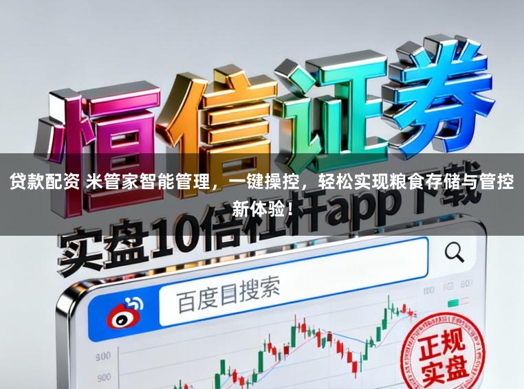 贷款配资 米管家智能管理，一键操控，轻松实现粮食存储与管控新体验！