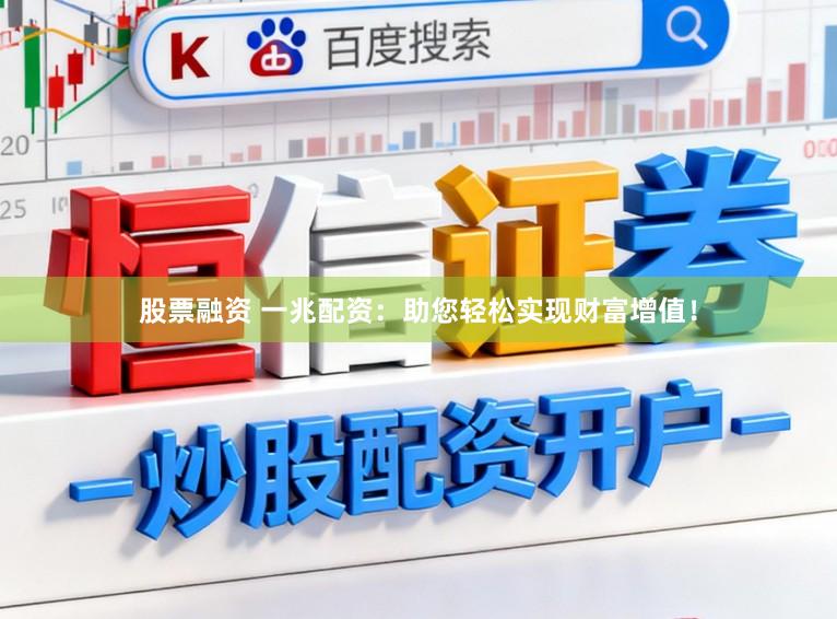 股票融资 一兆配资：助您轻松实现财富增值！