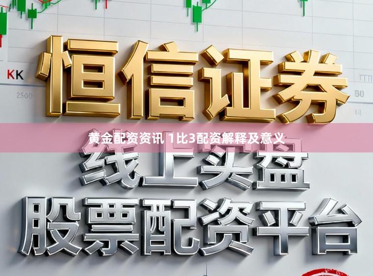 黄金配资资讯 1比3配资解释及意义