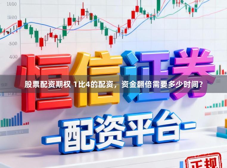 股票配资期权 1比4的配资，资金翻倍需要多少时间？