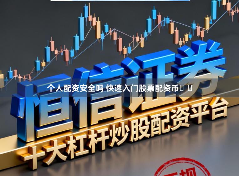 个人配资安全吗 快速入门股票配资币‍‍