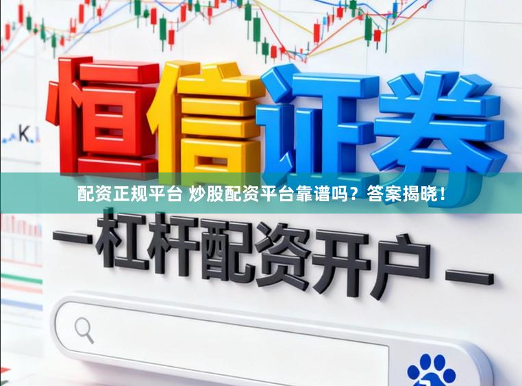配资正规平台 炒股配资平台靠谱吗？答案揭晓！