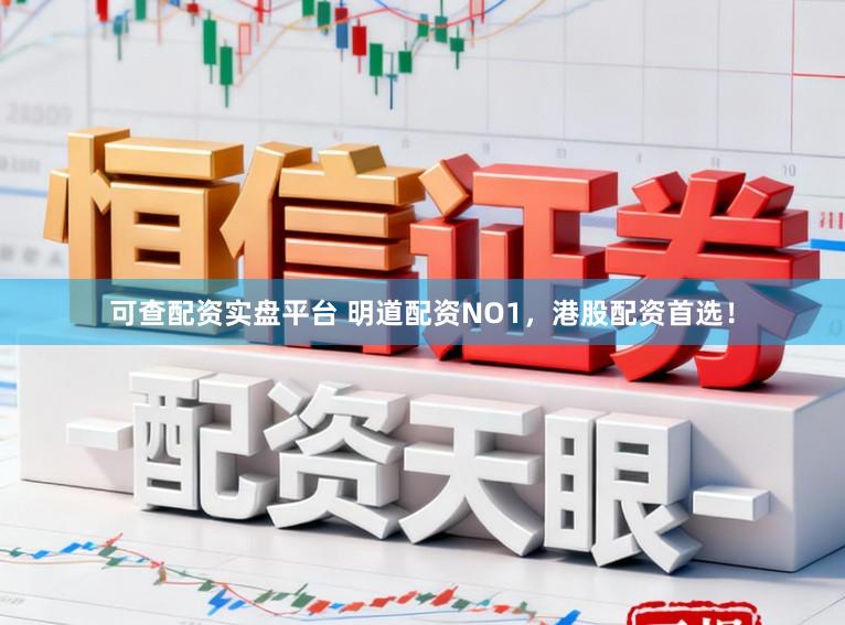 可查配资实盘平台 明道配资NO1，港股配资首选！