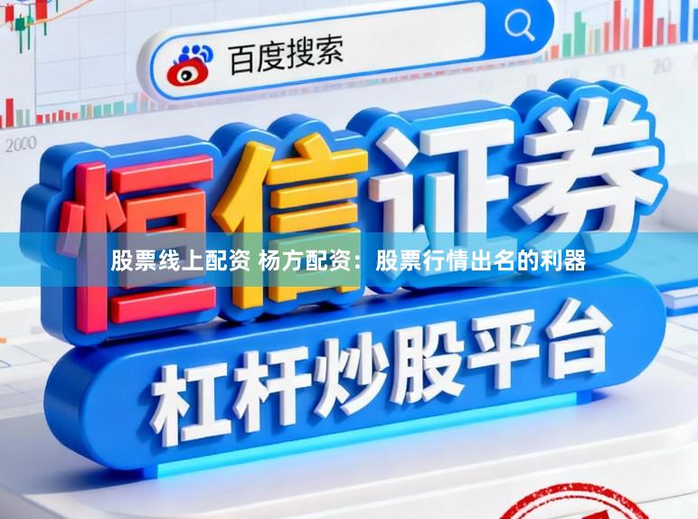股票线上配资 杨方配资:股票行情出名的利器