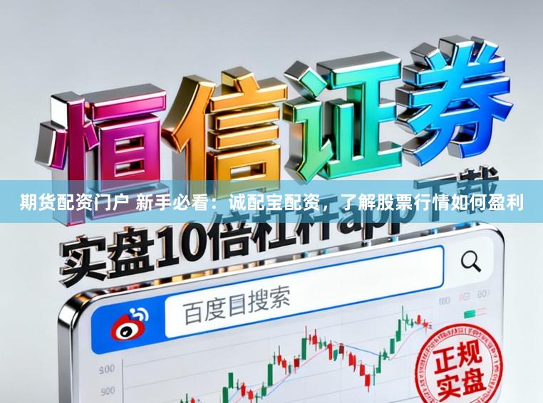 期货配资门户 新手必看：诚配宝配资，了解股票行情如何盈利