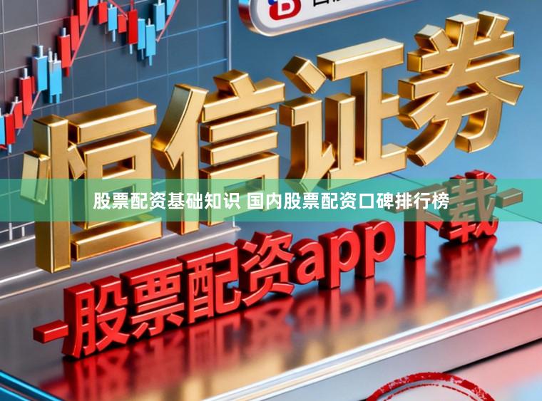 股票配资基础知识 国内股票配资口碑排行榜
