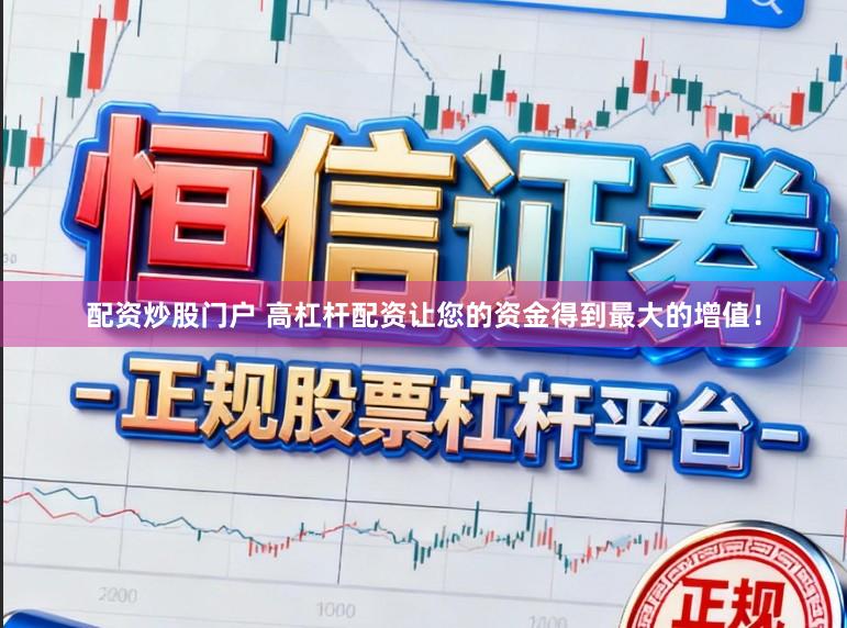 配资炒股门户 高杠杆配资让您的资金得到最大的增值！