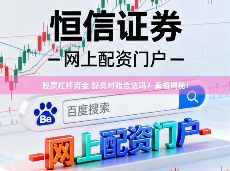 股票杠杆资金 配资对赌合法吗？真相揭秘!