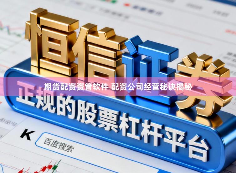 期货配资资管软件 配资公司经营秘诀揭秘