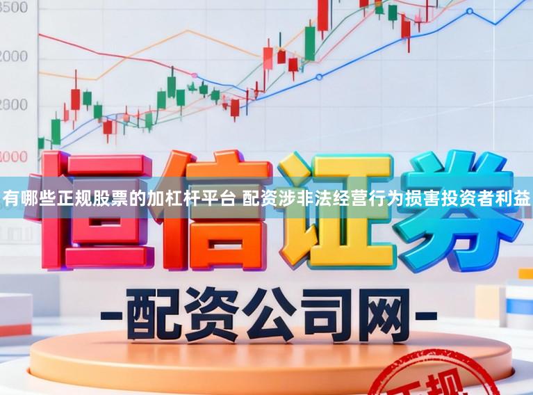 有哪些正规股票的加杠杆平台 配资涉非法经营行为损害投资者利益