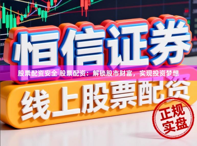 股票配资安全 股票配资：解锁股市财富，实现投资梦想