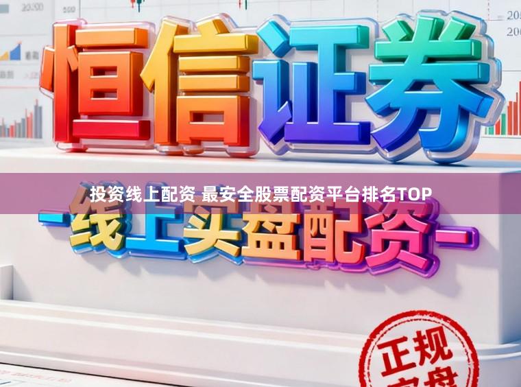 投资线上配资 最安全股票配资平台排名TOP