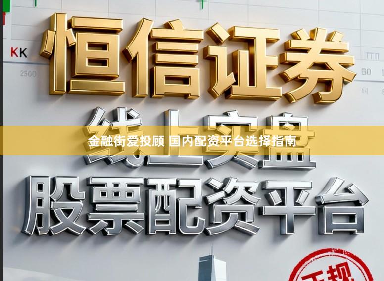 金融街爱投顾 国内配资平台选择指南