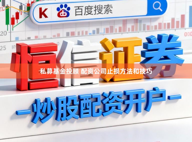 私募基金投顾 配资公司止损方法和技巧