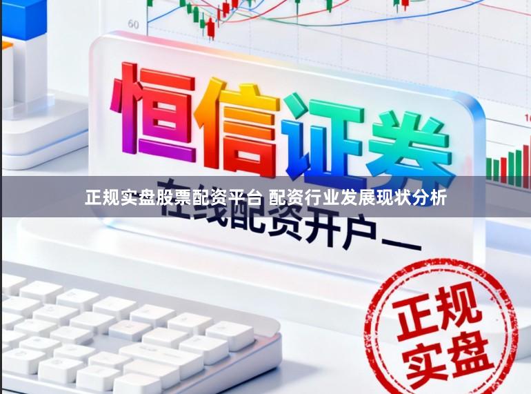 正规实盘股票配资平台 配资行业发展现状分析