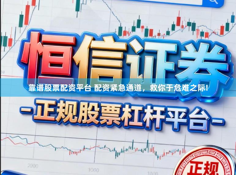 靠谱股票配资平台 配资紧急通道，救你于危难之际!