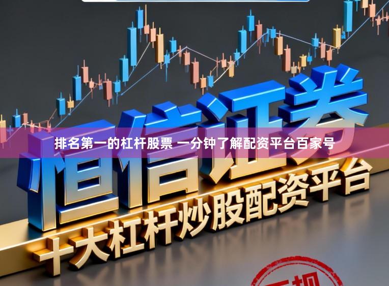 排名第一的杠杆股票 一分钟了解配资平台百家号