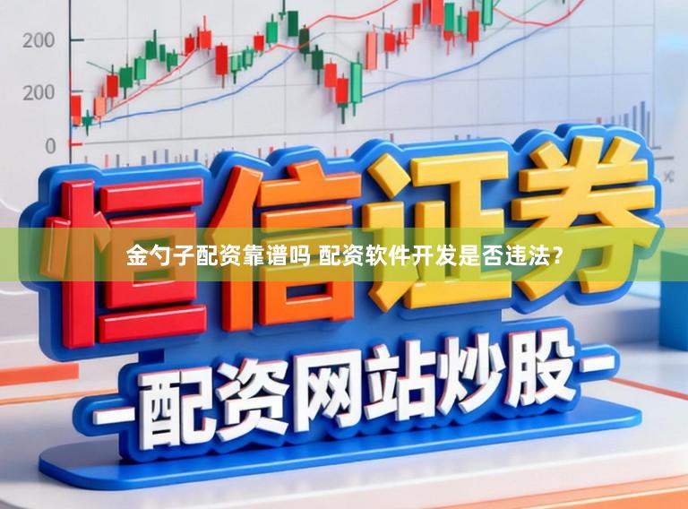 金勺子配资靠谱吗 配资软件开发是否违法?