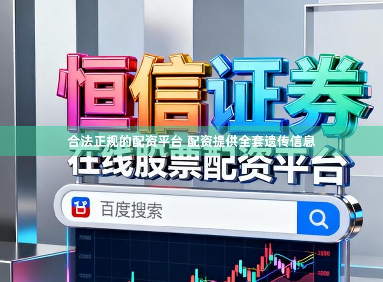 合法正规的配资平台 配资提供全套遗传信息