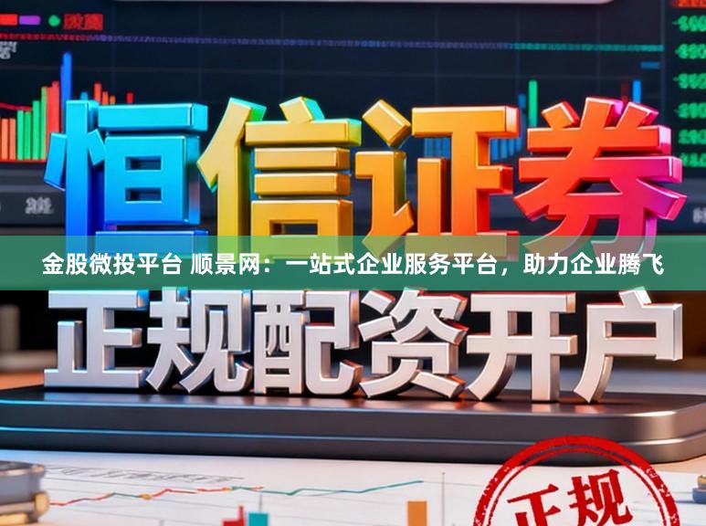 金股微投平台 顺景网：一站式企业服务平台，助力企业腾飞